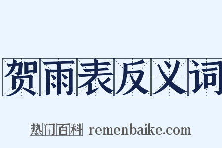 贺雨表反义词是什么意思的图片